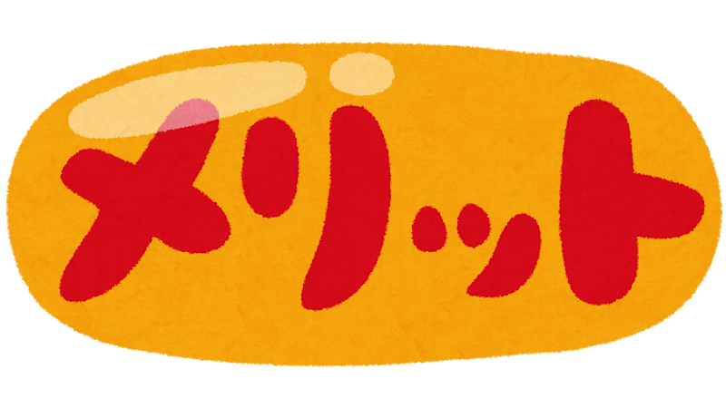 メリット