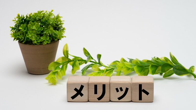 メリット