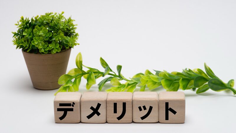 デメリット