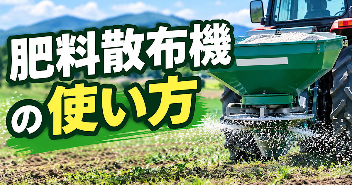 肥料散布機の使い方