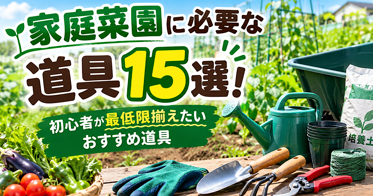 家庭菜園に必要な道具